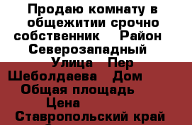 Продаю комнату в общежитии срочно,собственник  › Район ­ Северозападный › Улица ­ Пер.Шеболдаева › Дом ­ 3/5 › Общая площадь ­ 16 › Цена ­ 465 000 - Ставропольский край, Ставрополь г. Недвижимость » Квартиры продажа   . Ставропольский край,Ставрополь г.